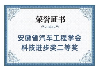 安徽省汽车工程学会科技进步奖二等奖
