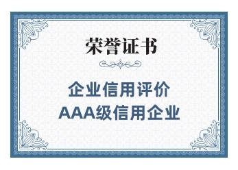 企业信用评价AAA级信用企业